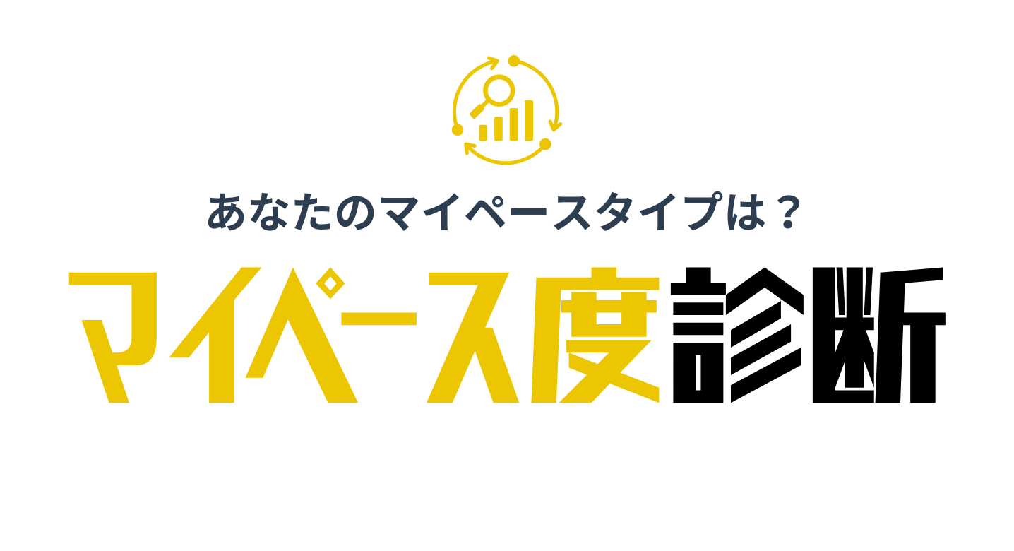 マイペース診断